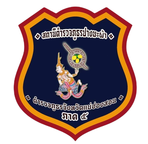 สถานีตำรวจภูธรปางมะผ้า logo